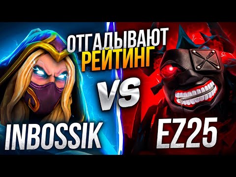 Видео: ОТГАДЫВАНИЕ РЕЙТИНГА: ТОП-1 СФ vs ТОП-1 ИНВОКЕР 🔥 (ft. ez25 & inbossik)