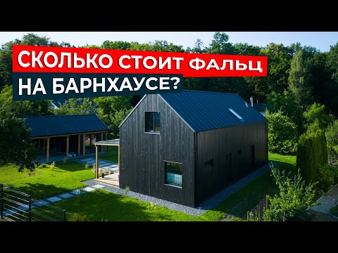 Видео: Стильный Барнхаус с использованием фальцевой панели