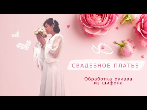 Видео: Свадебное платье! Обработка рукава и манжета из шифона😍