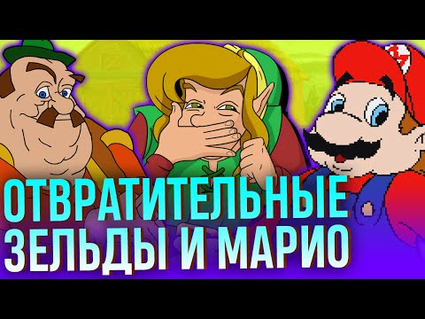 Видео: Самые ужасные игры про Зельду и Марио