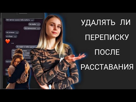 Видео: Удалять ли переписку после расставания? Как вернуть девушку (мужчину)