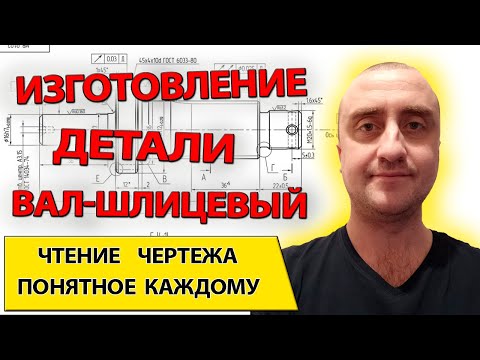 Видео: Изготовление точного щлицевого вала. Чертеж с техническим требованием  полного радиального биения