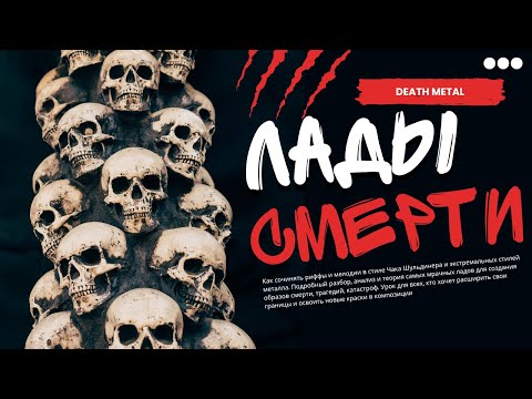 Видео: ЛАДЫ СМЕРТИ