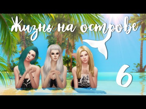 Видео: The Sims 4 Жизнь на острове: #6 "Попали на остров Мако, вода светится!"