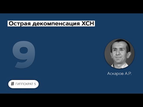 Видео: Острая декомпенсация ХСН. 19.09.22