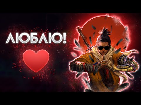 Видео: Я влюбился в Sekiro: Shadows Die Twice!