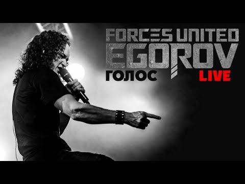 Видео: EGOROV (Евгений Егоров) - Голос live