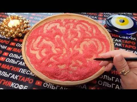 Видео: 💥😱ЧЕГО ОН НА САМОМ ДЕЛЕ ХОЧЕТ ОТ ВАС... 💯❓ГАДАНИЕ НА ПЕСКЕ🔮🧿