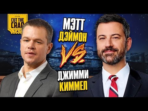 Видео: МЭТТ ДЕЙМОН ПРОТИВ ДЖИММИ КИММЕЛА | ПОЛНАЯ ИСТОРИЯ КОНФЛИКТА