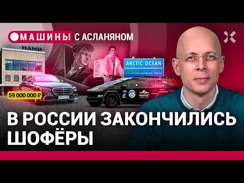 Видео: АСЛАНЯН: Обнаглевший НАМИ. Дефицит шоферов. Cybertruck на Северном Ледовитом океане / МАШИНЫ