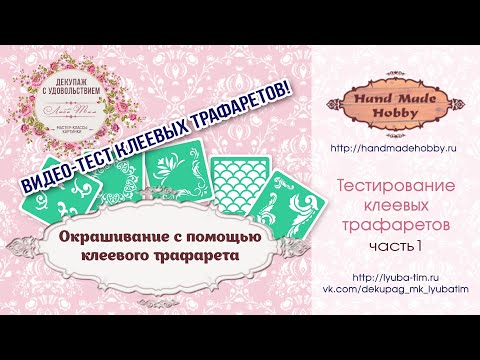 Видео: Люба Тим.  Декупаж - работа с трафаретом