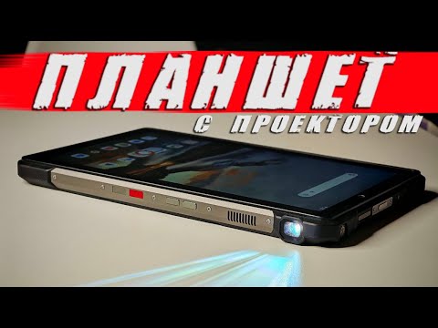 Видео: Unihertz 8849 Tank Pad E - планшет с проектором