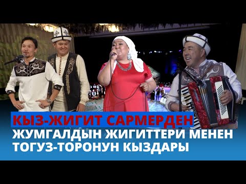 Видео: Жумгалдын жигиттери менен Тогуз-Торонун кыздары // КЫЗ-ЖИГИТ САРМЕРДЕН