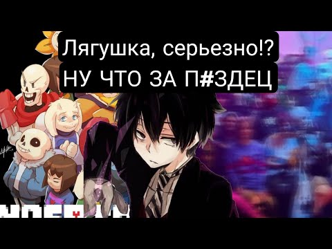 Видео: Лягушка, серьезно!? НУ ЧТО ЗА П#ЗДЕЦ(Главы 1-62) альтернативный сюжет андертейла