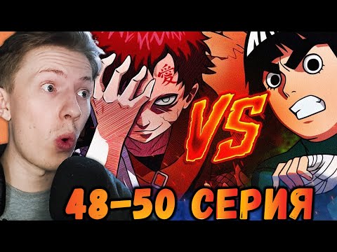 Видео: ГААРА ПРОТИВ РОК ЛИ! Наруто / Naruto 48-50 серия ¦ Реакция на аниме