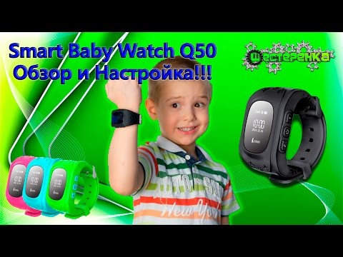 Видео: Обзор, настройка и тест умных часов Smart Baby Watch Q50