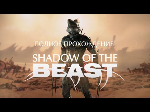 Видео: Полное Прохождение Shadow of the Beast (PS4) (Без комментариев)