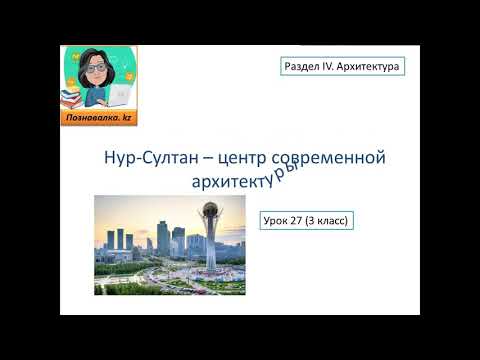Видео: Нур-Султан - центр современной архитектуры