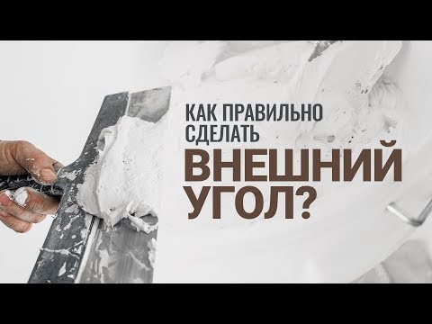 Видео: Как правильно сделать ВНЕШНИЙ УГОЛ?