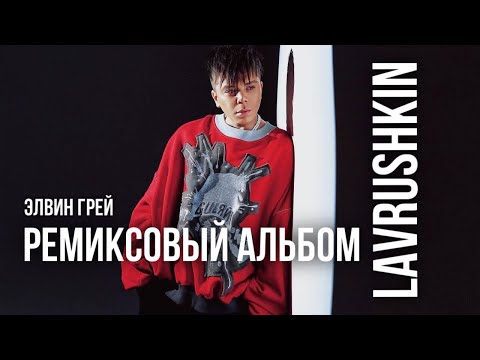 Видео: Элвин Грей Ремиксы «LAVRUSHKIN»