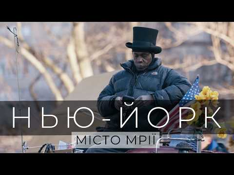 Видео: НЬЮ-ЙОРК... Мрія Vs Реальність 🗽 Великий випуск