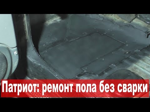 Видео: УАЗ Патриот: что творится под ковриками (2/2)