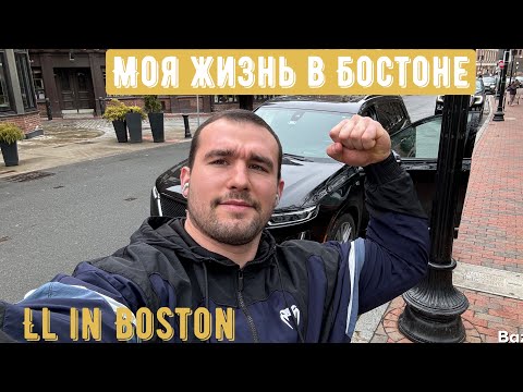 Видео: Моя жизнь в Бостоне/LL in Boston #1