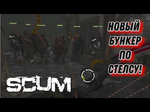 Видео: SCUM - 0.9 Новый бункер | Проходим по стелсу | МНОГО ЛУТА в СКАМ