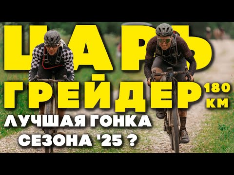 Видео: ЦАРЬ ГРЕЙДЕР 2025 180км / ГЛАВНЫЙ ГРАВИЙНЫЙ СТАРТ ГОДА / ЭМОЦИИ НА ПРЕДЕЛЕ