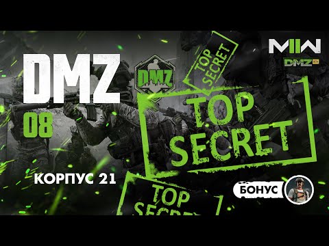 Видео: Warzone 2.0 DMZ - Гайд 08 - Корпус 21. Секретные награды. Как получить? \ Modern Warfare II