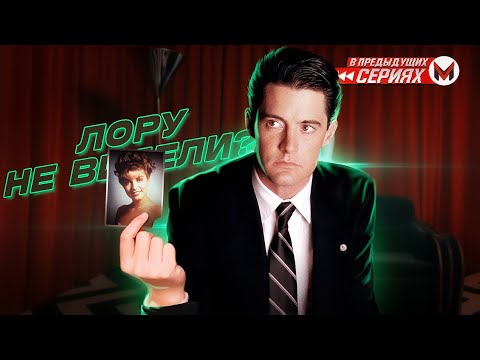 Видео: Кофейный мрак — Твин Пикс: сезон 1 [В Предыдущих Сериях]
