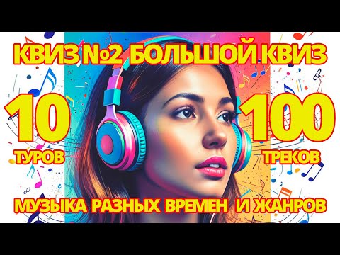 Видео: КВИЗ №2 Большой музыкальный квиз