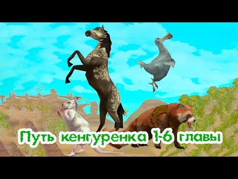 Видео: Путь кенгуренка 1-6 главы 🌺 WildCraft