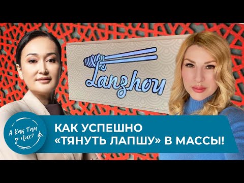 Видео: Lanzhou. Основательница сети - Гульбану Майгарина. Как успешно «тянуть лапшу» в массы!