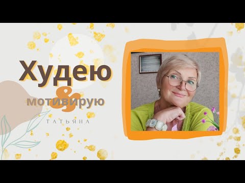 Видео: Худела в Позднем Климаксе -47 кг.Я В КУПАЛЬНИКЕ. Что Едим Вечером