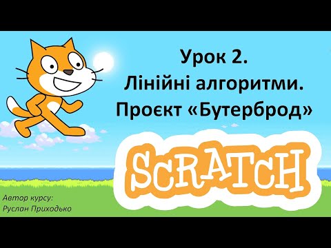 Видео: Урок 2. Лінійні алгоритми. Проєкт “Бутерброд”