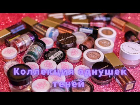 Видео: Моя коллекция однушек теней / Организация и хранение косметики / Моя коллекция косметики