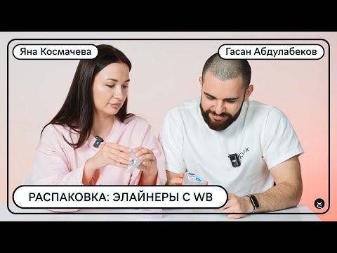 Видео: Стоматологи распаковывают элайнеры с Wildberries