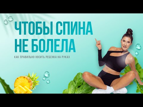 Видео: Что делать, чтобы спина не болела. Как носить ребёнка на руках 👶🏻 Как правильно ходить.