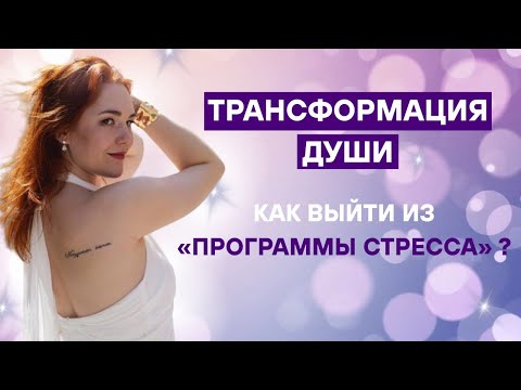 Видео: ЧТО РАЗРУШАЕТ ТЕБЯ КАЖДЫЙ ДЕНЬ. Как это изменить