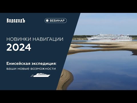 Видео: Вебинар: "Новинки навигации-2024. Енисейская экспедиция: ваши новые возможности"