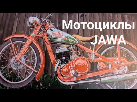 Видео: Все мотоциклы JAWA в одном месте #мотоцикл #jawa