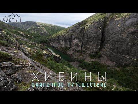 Видео: ХИБИНЫ - ЭТО ПРОСТО... (ОДИНОЧНОЕ ПУТЕШЕСТВИЕ) Часть - 1
