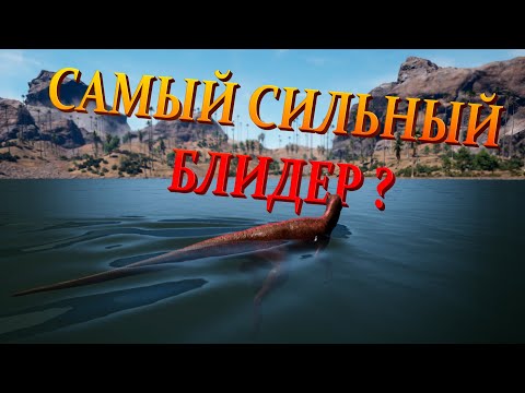 Видео: САМЫЙ СИЛЬНЫЙ БЛИДЕР??? |THE ISLE| evrima