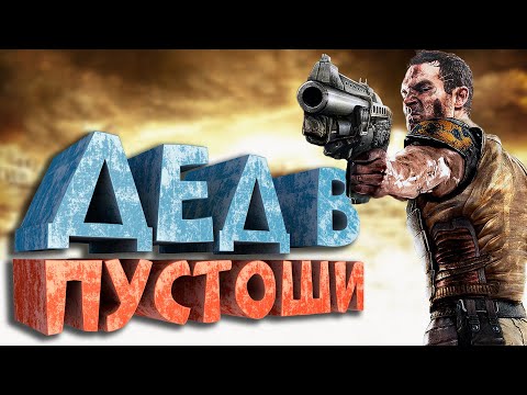 Видео: Как я играл в Rage