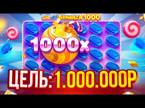 Видео: ЦЕЛЬ 1.000.000Р И БОНУС ЗА ******Р В SWEET BONANZA 1000! ВЫБИЛ БОНУС ПО 3600Р С ПОСЛЕДНИХ СПИНОВ