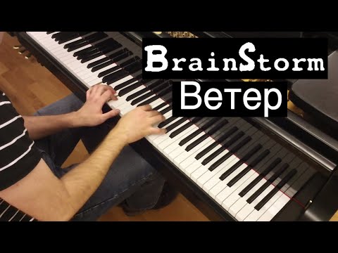 Видео: Brainstorm - Ветер | Prāta Vētra - Rudens | Кавер на фортепиано | Piano cover