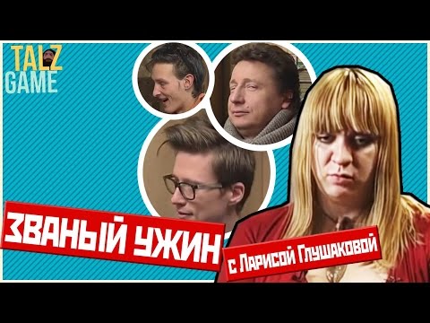 Видео: [ОБЗОР] Званый ужин с Ларисой Глушаковой (ТРЕШ)