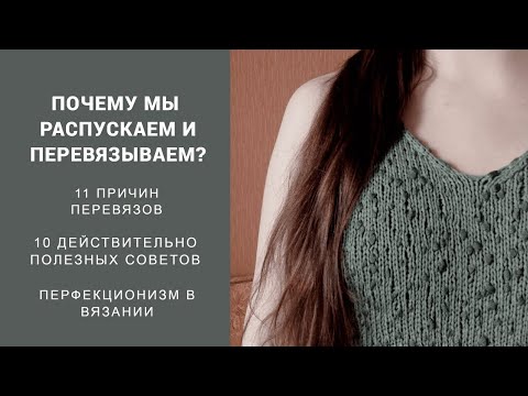 Видео: ПРИЧИНЫ НАШИХ ПЕРЕВЯЗОВ || Вязальный подкаст №8