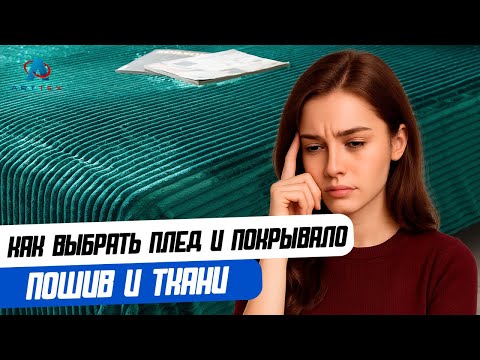 Видео: Как выбрать пледы и покрывала: пошив и ткани.